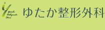 ゆたか整形外科