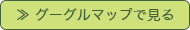 グーグルマップで見る