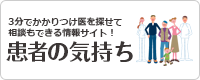 3分でかかりつけ医を探せて 相談もできる情報サイト！ 患者の気持ち