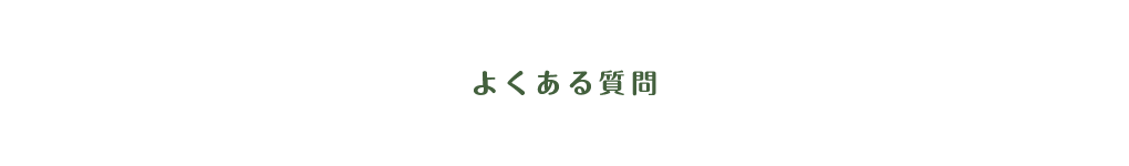 よくある質問