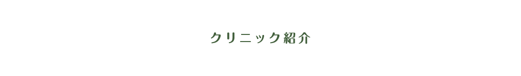 クリニック紹介