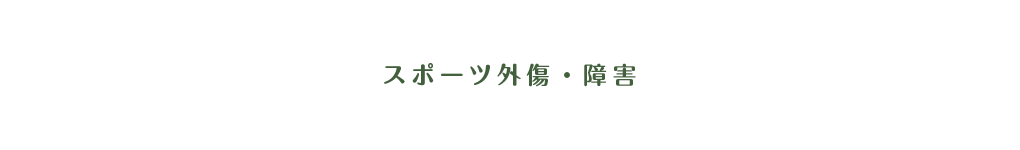 スポーツ外傷・障害