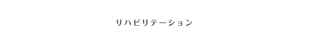 リハビリテーション