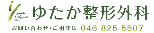 ゆたか整形外科