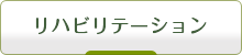 リハビリテーション