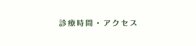 診療時間・アクセス