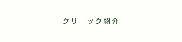 クリニック紹介