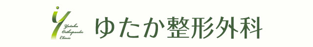 ゆたか整形外科